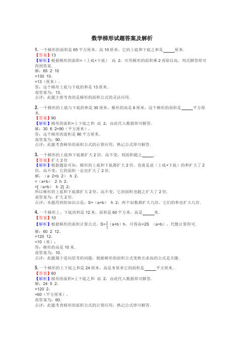 数学梯形试题答案及解析
