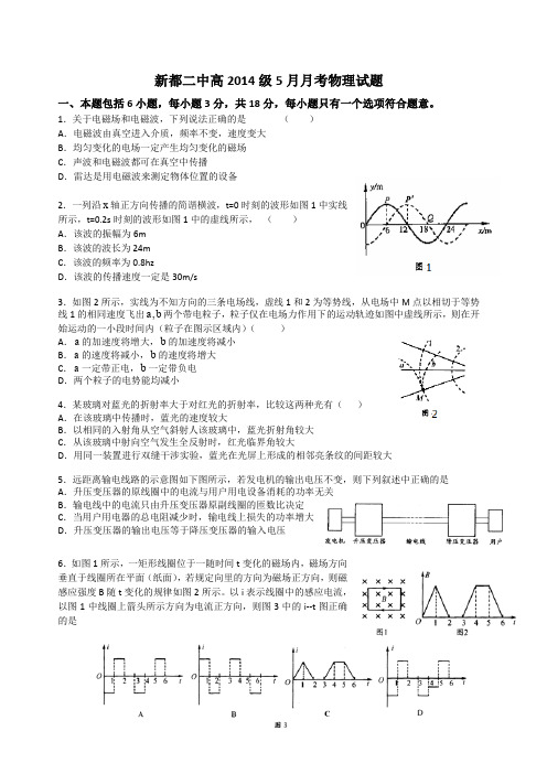 新都二中高2014级5月月考物理试题