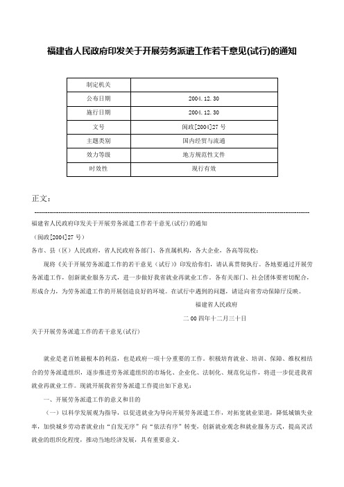 福建省人民政府印发关于开展劳务派遣工作若干意见(试行)的通知-闽政[2004]27号