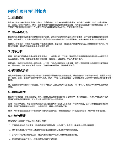 网约车项目可行性报告