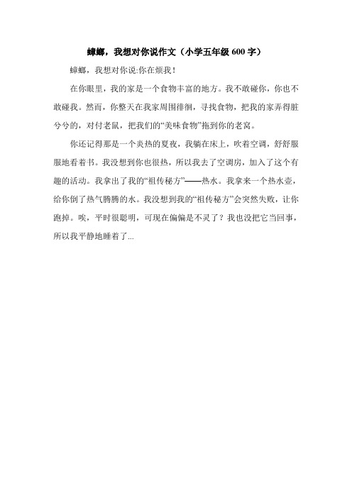 蟑螂,我想对你说作文(小学五年级600字).doc