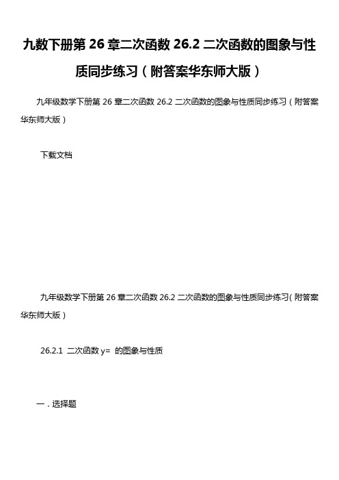 九数下册第26章二次函数26.2二次函数的图象与性质同步练习(附答案华东师大版)