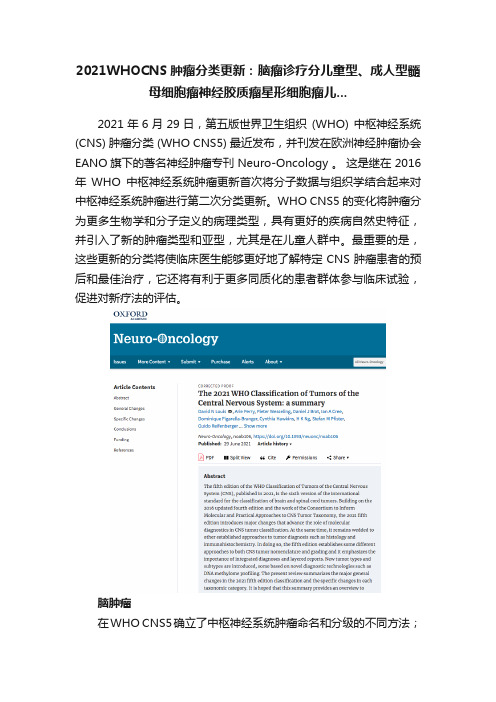 2021WHOCNS肿瘤分类更新：脑瘤诊疗分儿童型、成人型髓母细胞瘤神经胶质瘤星形细胞瘤儿...