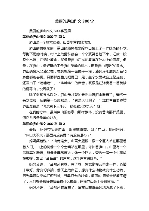 美丽的庐山作文300字五篇