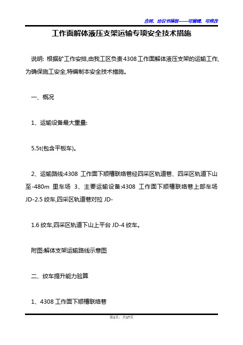 工作面解体液压支架运输专项安全技术措施