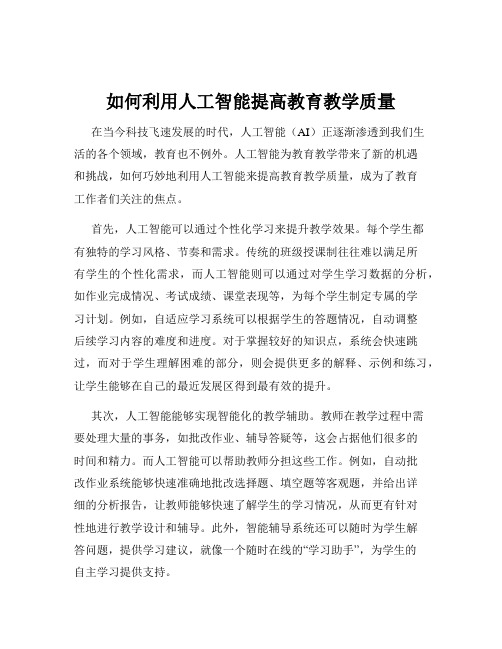 如何利用人工智能提高教育教学质量