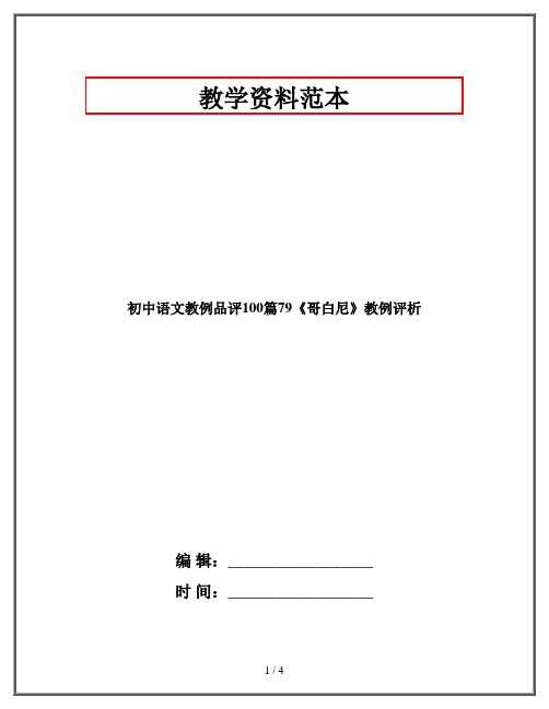 初中语文教例品评100篇《哥白尼》教例评析