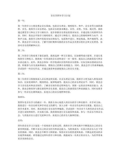 音乐学四年学习计划