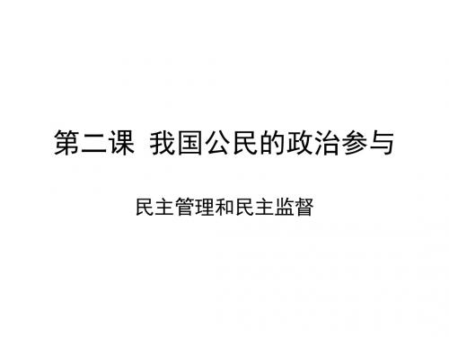 2.2 民主管理、民主监督