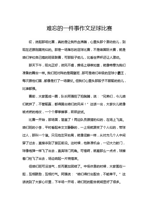 难忘的一件事作文足球比赛