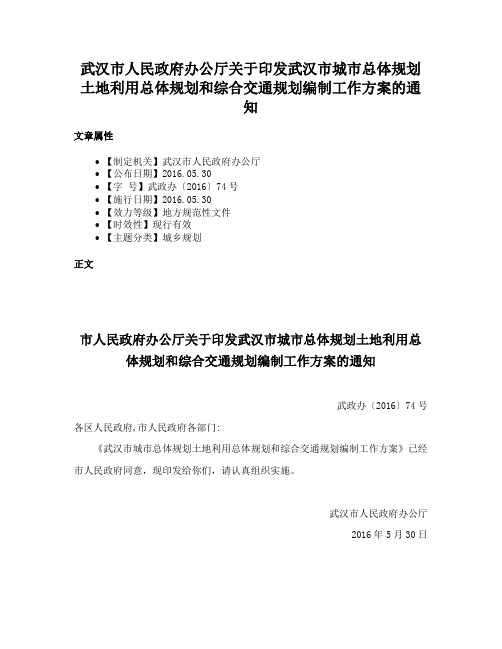 武汉市人民政府办公厅关于印发武汉市城市总体规划土地利用总体规划和综合交通规划编制工作方案的通知