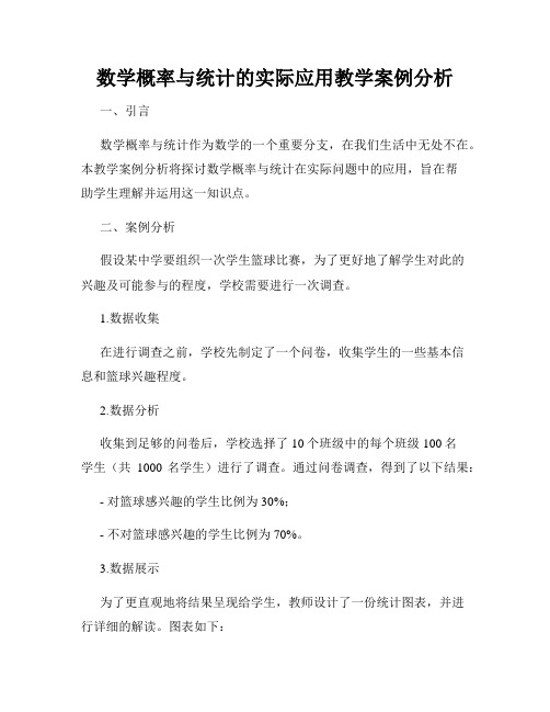 数学概率与统计的实际应用教学案例分析