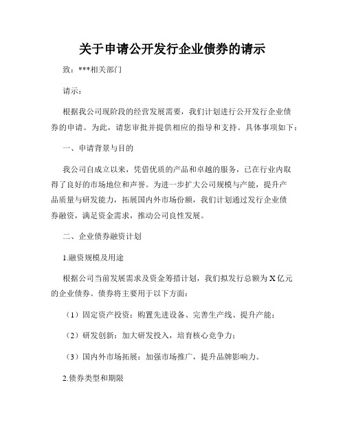 关于申请公开发行企业债券的请示