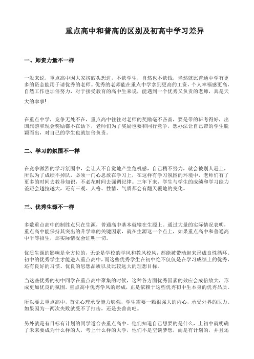 重点高中和普高的区别及初高中学习差异