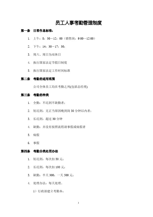 员工考勤管理制度(2011)
