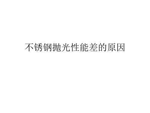 不锈钢抛光性能差的原因