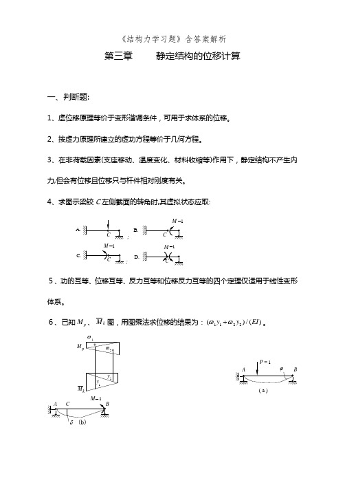 《结构力学习题》含答案解析