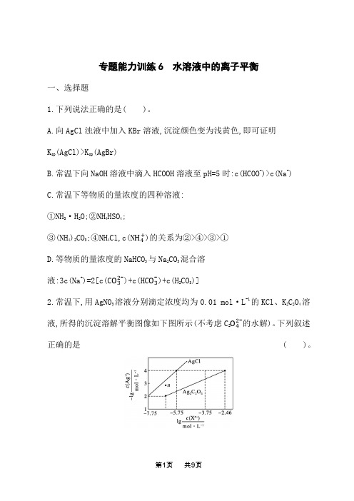 高中化学二轮总复习课后习题 专题能力训练6 水溶液中的离子平衡