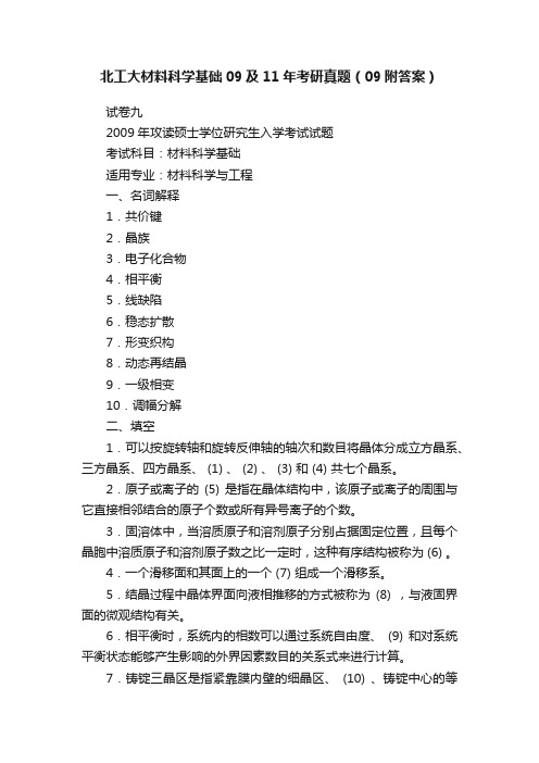 北工大材料科学基础09及11年考研真题(09附答案)