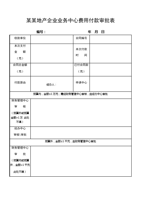 某某地产企业业务中心费用付款审批表