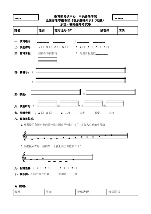 中央音乐学院乐理视唱练耳音基考试音乐基础知识音乐等级考试试卷 