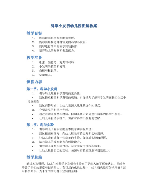 科学小发明幼儿园图解教案