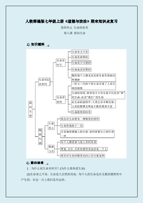 人教部编版七年级《道德与法治》上册期末专题复习：第8课 探问生命