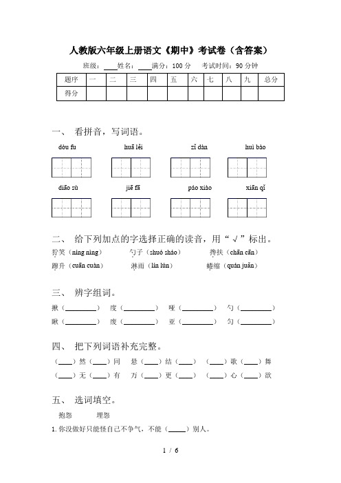 人教版六年级上册语文《期中》考试卷(含答案)