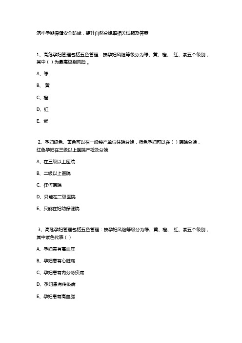 筑牢孕期保健安全防线,提升自然分娩率相关试题及答案