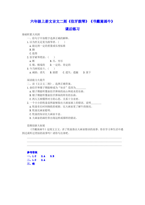 部编版六年级上册文言文二则《伯牙鼓琴》《书戴嵩画牛》课后练习(含答案)