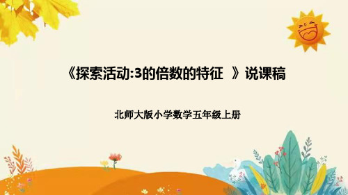 北师大版小学数学五年级上册第三单元第三课《探索活动3的倍数的特征》