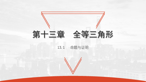 13.1 命题与证明-2020秋冀教版八年级数学上册课件(共24张PPT)