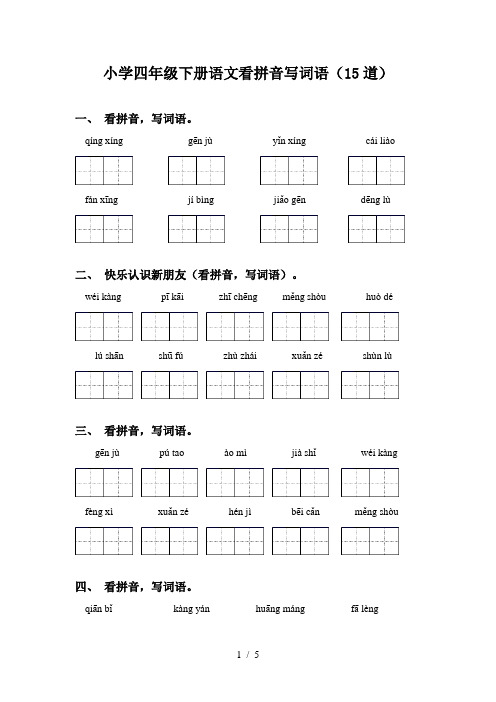 小学四年级下册语文看拼音写词语(15道)