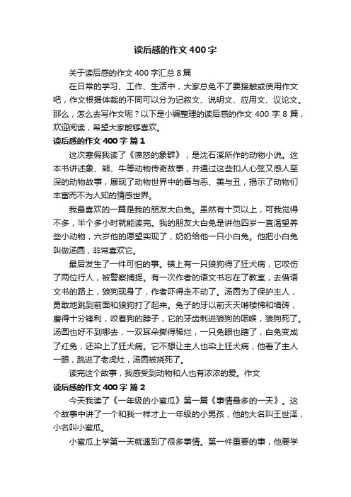 关于读后感的作文400字汇总8篇