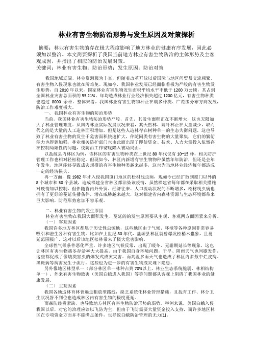 林业有害生物防治形势与发生原因及对策探析