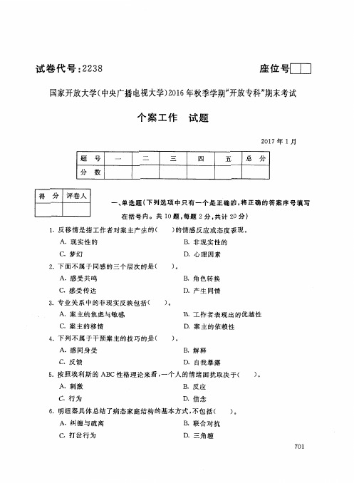 个案工作(2238)4361-大学考试试题(含答案)