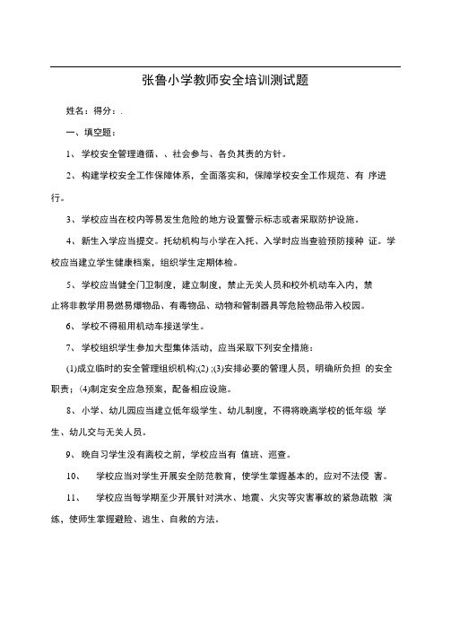 张鲁小学教师安全培训测试题