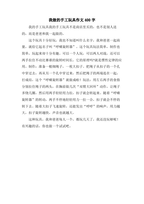 我做的手工玩具作文400字