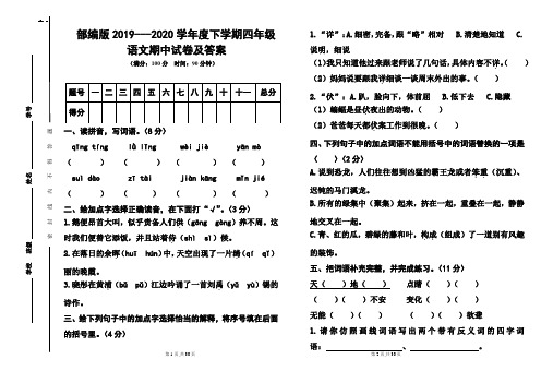 部编版2019---2020学年度下学期四年级语文期中试卷及答案(含三套题)