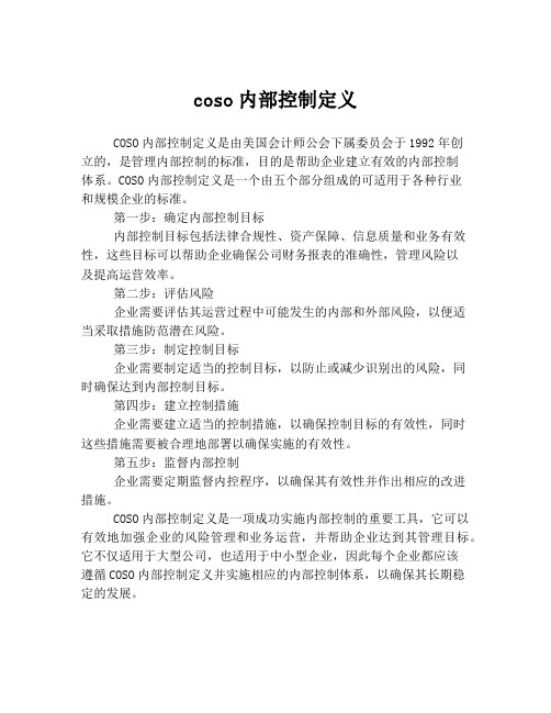 coso内部控制定义