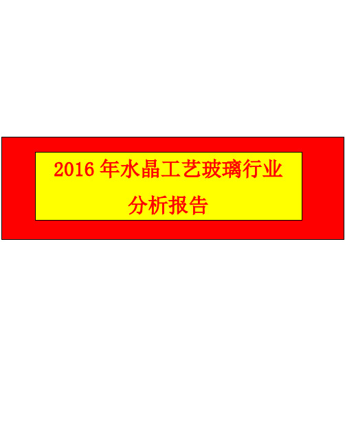 2016年水晶工艺玻璃行业分析报告