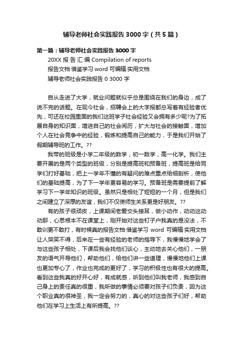 辅导老师社会实践报告3000字（共5篇）