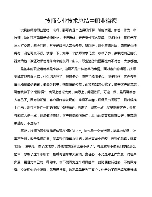 技师专业技术总结中职业道德