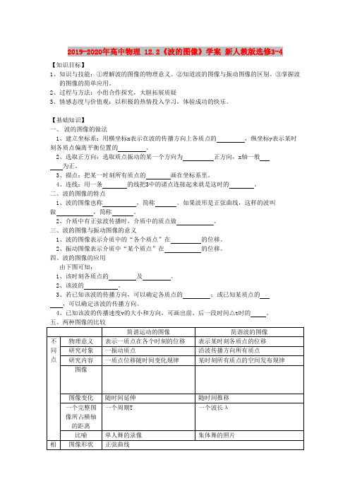 2019-2020年高中物理 12.2《波的图像》学案 新人教版选修3-4