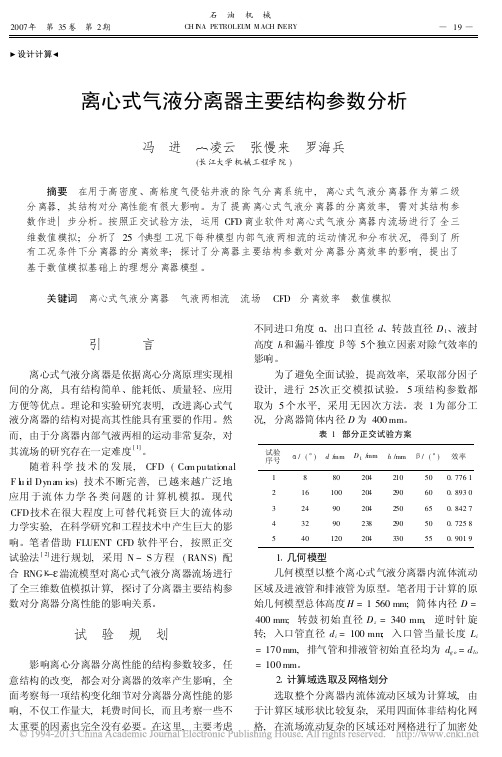 离心式气液分离器主要结构参数分析_冯进