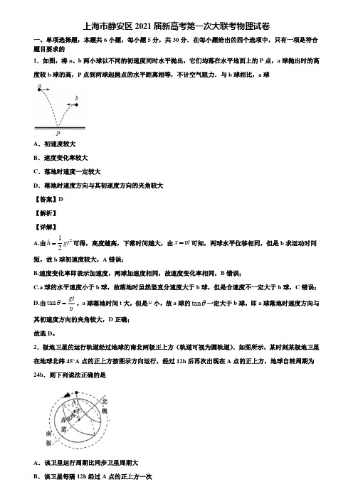 上海市静安区2021届新高考第一次大联考物理试卷含解析