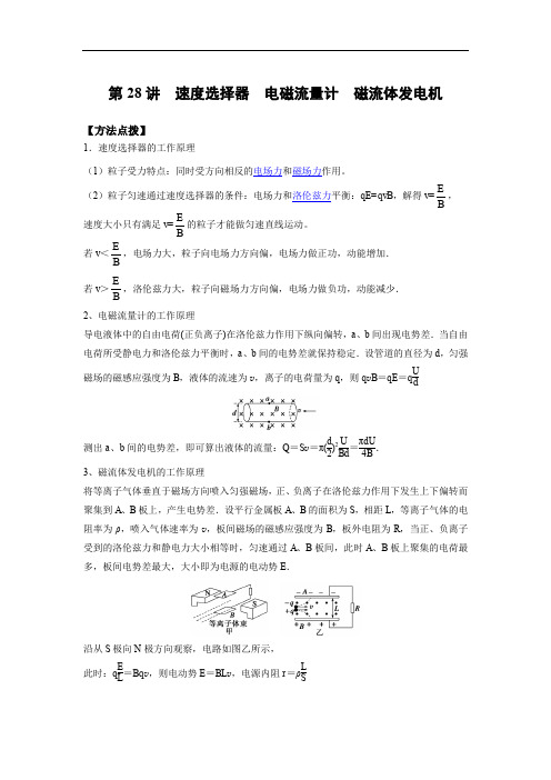 物理重点突破第28讲 速度选择器  电磁流量计  磁流体发电机