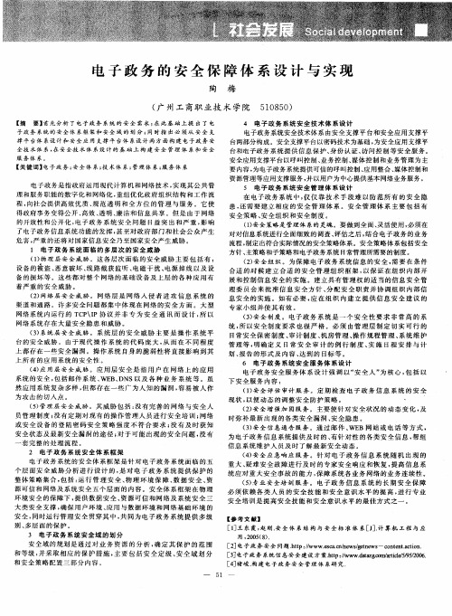 电子政务的安全保障体系设计与实现