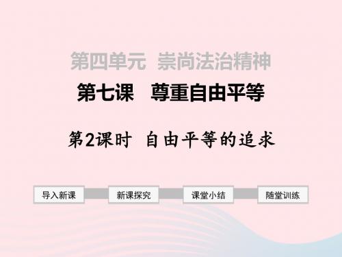 2019年春八年级道德与法治下册第四单元崇尚法治精神第七课尊重自由平等第2框自由平等的追求课件新人教