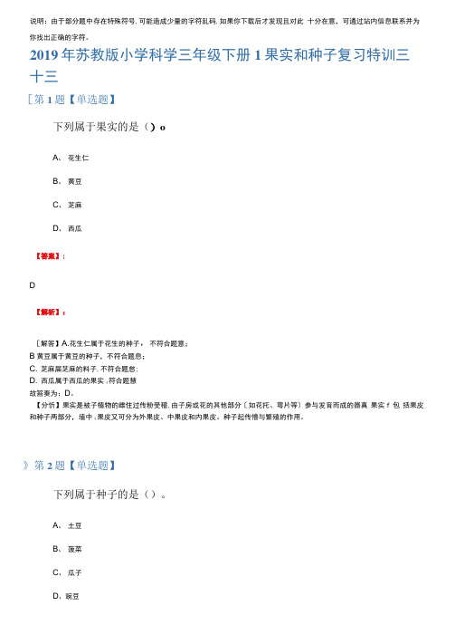 2019年苏教版小学科学三年级下册1果实和种子复习特训三十三